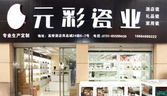 元彩瓷業 精而美 陶瓷品牌